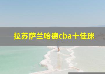 拉苏萨兰哈德cba十佳球