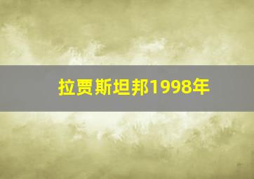 拉贾斯坦邦1998年