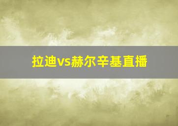 拉迪vs赫尔辛基直播