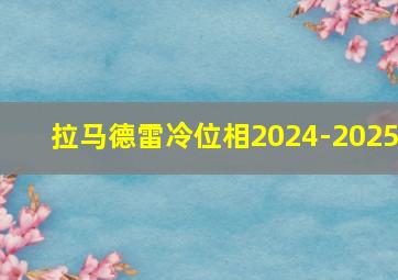 拉马德雷冷位相2024-2025