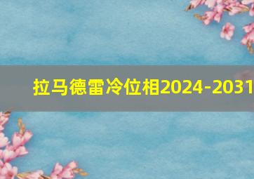 拉马德雷冷位相2024-2031