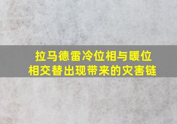 拉马德雷冷位相与暖位相交替出现带来的灾害链