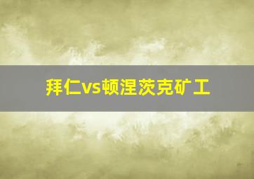 拜仁vs顿涅茨克矿工