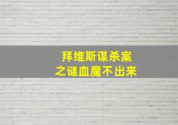 拜维斯谋杀案之谜血魔不出来