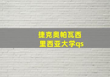 捷克奥帕瓦西里西亚大学qs