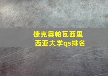 捷克奥帕瓦西里西亚大学qs排名