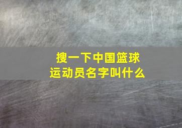 搜一下中国篮球运动员名字叫什么