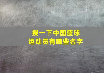 搜一下中国篮球运动员有哪些名字