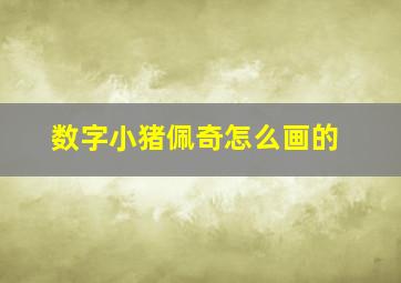 数字小猪佩奇怎么画的