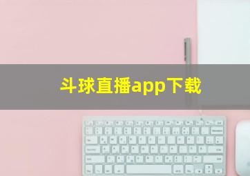 斗球直播app下载