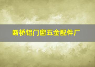 断桥铝门窗五金配件厂