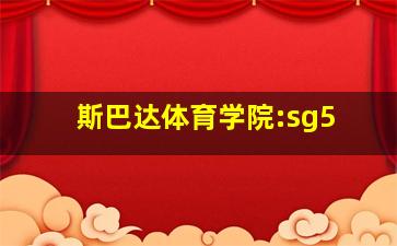 斯巴达体育学院:sg5