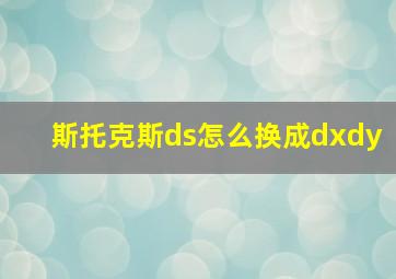 斯托克斯ds怎么换成dxdy