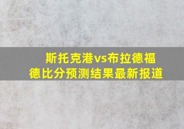 斯托克港vs布拉德福德比分预测结果最新报道