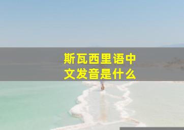 斯瓦西里语中文发音是什么