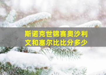 斯诺克世锦赛奥沙利文和塞尔比比分多少