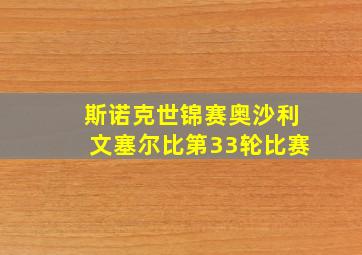 斯诺克世锦赛奥沙利文塞尔比第33轮比赛