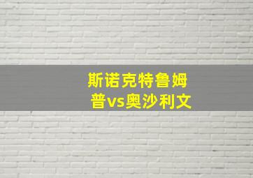 斯诺克特鲁姆普vs奥沙利文