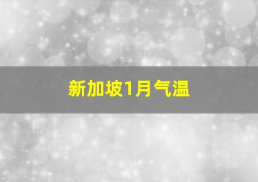 新加坡1月气温