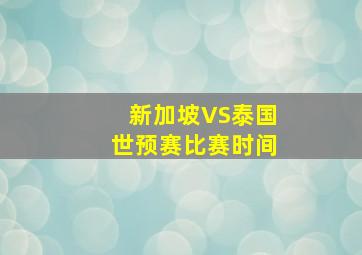 新加坡VS泰国世预赛比赛时间