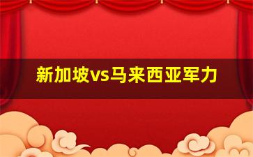 新加坡vs马来西亚军力