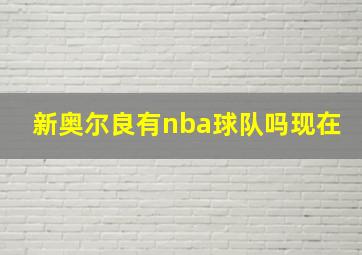 新奥尔良有nba球队吗现在