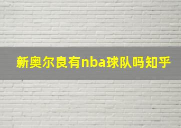 新奥尔良有nba球队吗知乎