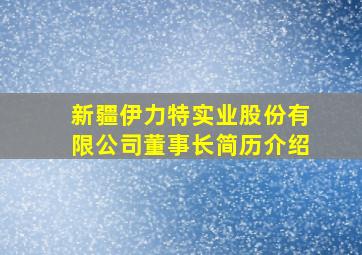 新疆伊力特实业股份有限公司董事长简历介绍