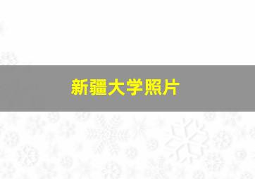 新疆大学照片