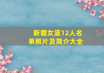 新疆女篮12人名单照片及简介大全