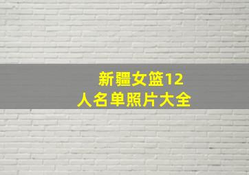 新疆女篮12人名单照片大全