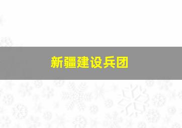 新疆建设兵团