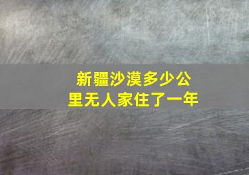 新疆沙漠多少公里无人家住了一年