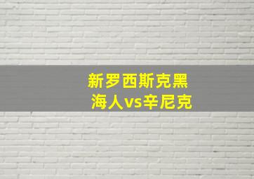 新罗西斯克黑海人vs辛尼克