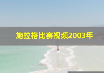 施拉格比赛视频2003年