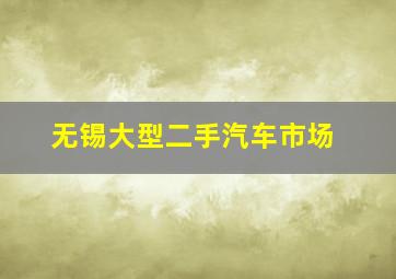 无锡大型二手汽车市场