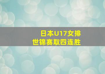 日本U17女排世锦赛取四连胜