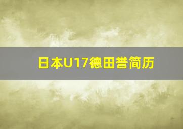 日本U17德田誉简历