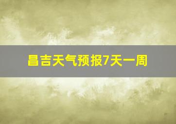 昌吉天气预报7天一周