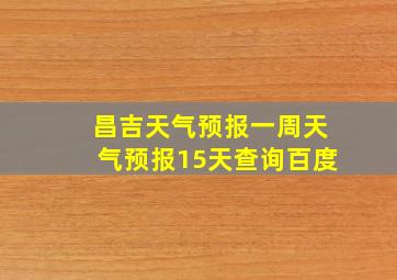 昌吉天气预报一周天气预报15天查询百度