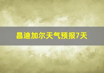 昌迪加尔天气预报7天