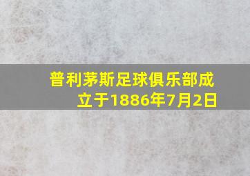 普利茅斯足球俱乐部成立于1886年7月2日