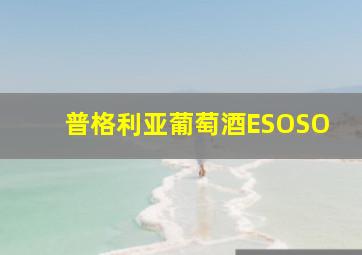 普格利亚葡萄酒ESOSO