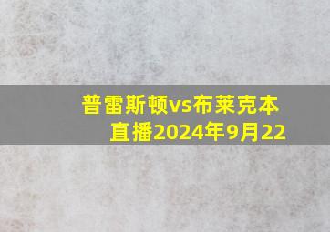 普雷斯顿vs布莱克本直播2024年9月22