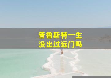 普鲁斯特一生没出过远门吗