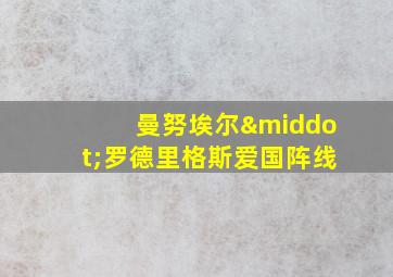 曼努埃尔·罗德里格斯爱国阵线