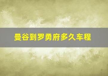 曼谷到罗勇府多久车程