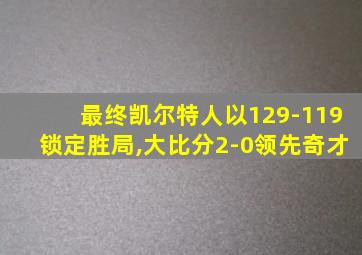 最终凯尔特人以129-119锁定胜局,大比分2-0领先奇才