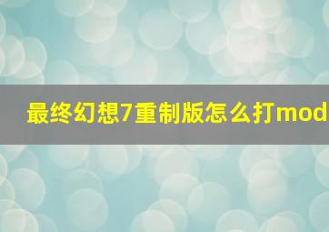 最终幻想7重制版怎么打mod