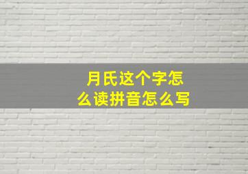 月氏这个字怎么读拼音怎么写